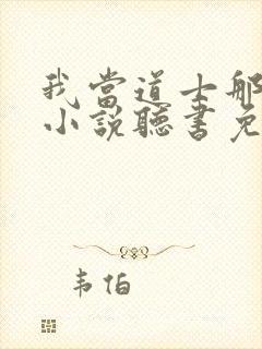 我当道士那些年小说听书免费