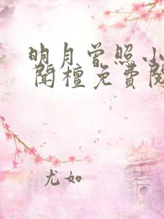 明月曾照小重山 闻檀免费阅读