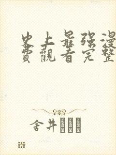 史上最强漫画免费观看完整版