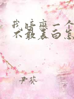 我暗恋一个女生不敢表白怎么办