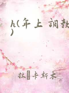 h(年上 调教)