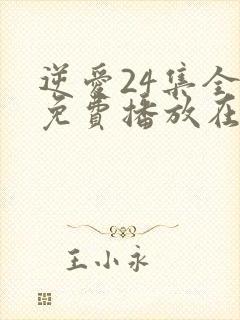 逆爱24集全集免费播放在线观看