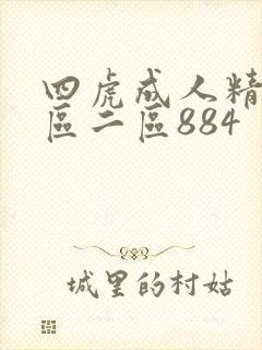 四虎成人精品一区二区884