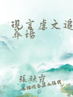 现言虐文追妻火葬场