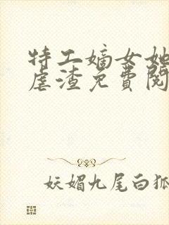 特工嫡女她全场虐渣免费阅读