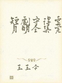 短剧守得云开见月明全集完整版