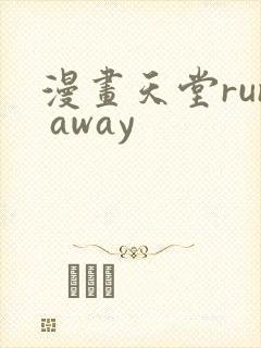 漫画天堂run away