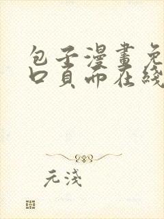 包子漫画免费入口页面在线阅读