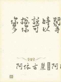 你总说时间还很多你可以等我