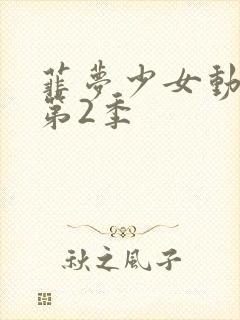 菲梦少女动画片第2季