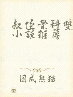 叔侄骨科双男主小说推荐