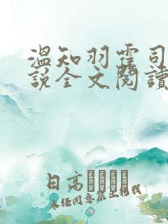 温知羽霍司砚小说全文阅读