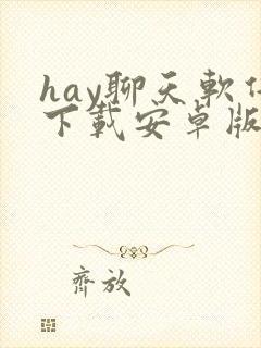 hay聊天软件下载安卓版