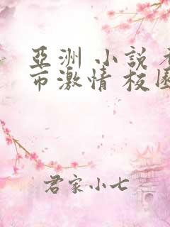 亚洲 小说 都市激情 校园人妻