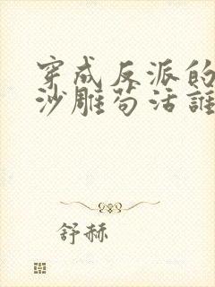 穿成反派的我靠沙雕苟活谁是攻