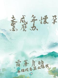 未成年怀孕不要怎么办