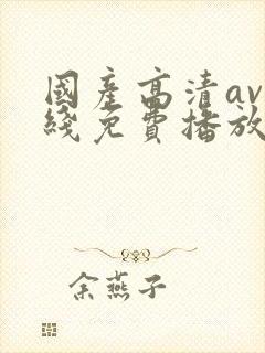 国产高清av在线免费播放