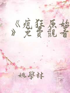 《疯狂原始人2》免费观看