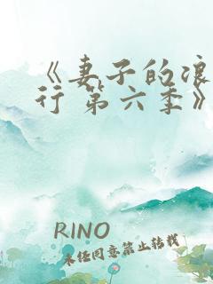 《妻子的浪漫旅行 第六季》综艺