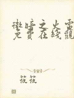 微暗之火电视剧免费在线观看全集