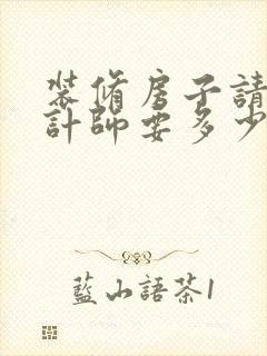 装修房子请个设计师要多少钱