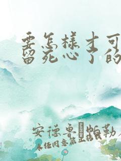 要怎样才可以挽留死心了的男人