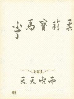 小马宝莉柔柔哭了