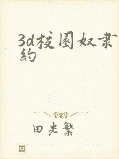 3d校园奴隶契约