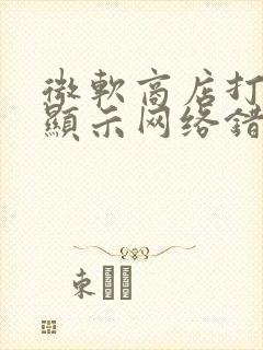 微软商店打不开显示网络错误