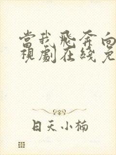 当我飞奔向你电视剧在线免费观看