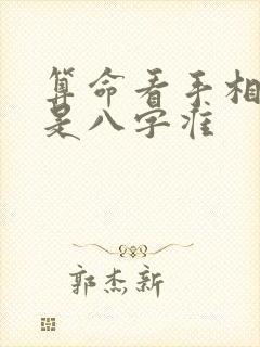 算命看手相准还是八字准