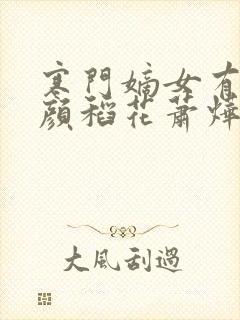 寒门嫡女有空间颜稻花萧烨阳原著小说