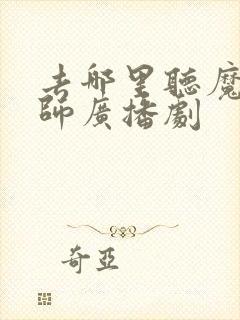 去哪里听魔道祖师广播剧