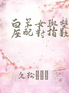 白羊女与双鱼男座配对指数