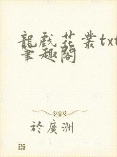 龙戏花丛txt笔趣阁