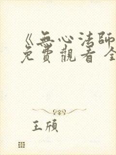 《无心法师3》免费观看 全集