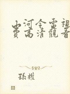 山河令电视剧免费高清观看完整版