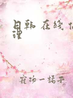 日韩 在线 伦理