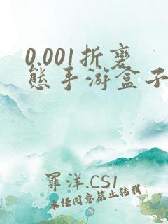 0.001折变态手游盒子推荐