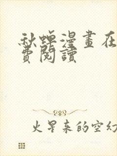 秋蝉漫画在线免费阅读