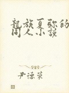 龙族夏弥的恶堕同人小说