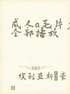 成人a毛片免费全部播放