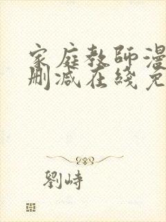 家庭教师漫画无删减在线免费