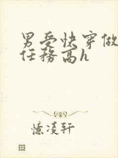 男受快穿做肉肉任务高h