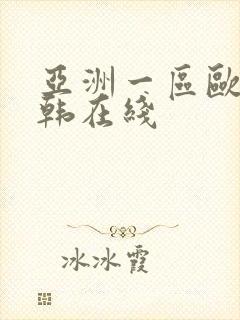 亚洲一区欧美日韩在线