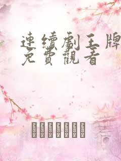 连续剧王牌部队免费观看