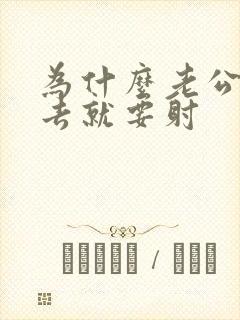 为什么老公一进去就要射