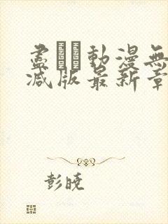 尽くし动漫无删减版最新章节更新