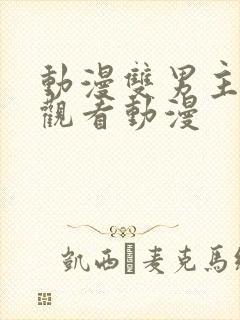 动漫双男主免费观看动漫