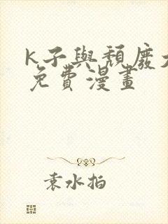 k子与颓废大叔免费漫画